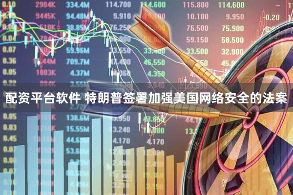 配资平台软件 特朗普签署加强美国网络安全的法案